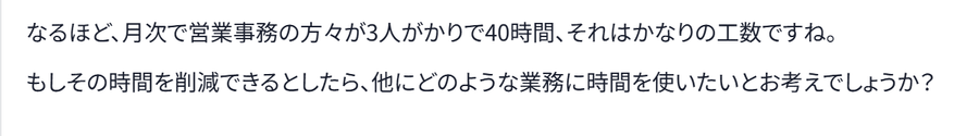 画面下の「なるほど、月次で営業事務の方々が3人がかりで40時間」に続く提案テキスト
