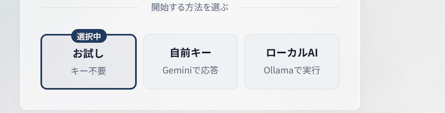 「お試し」「自前キー」「ローカルAI」の3つの開始方法カード