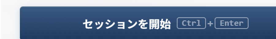 「セッションを開始」ボタン